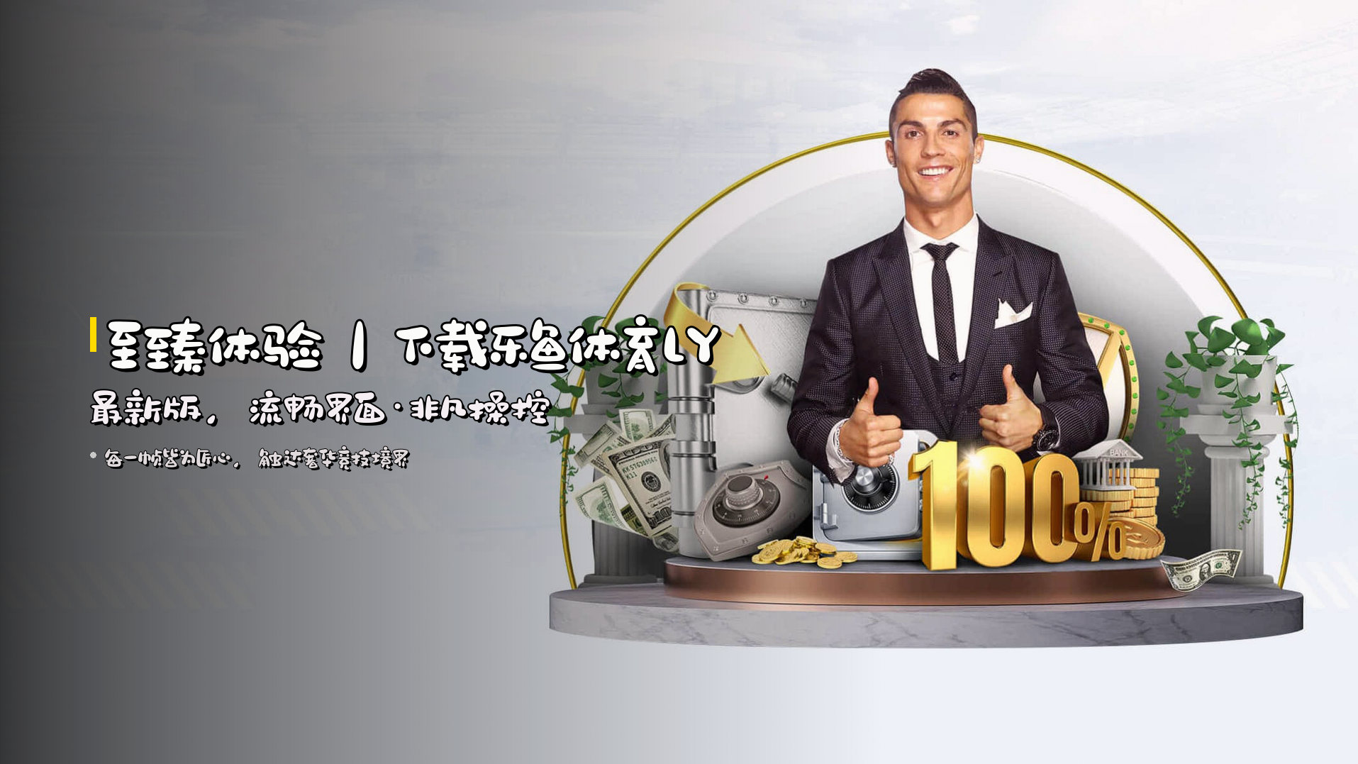 <strong>至臻体验</strong>｜下载乐鱼体育LY最新版，<br>流畅界面·非凡操控
