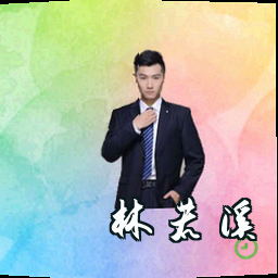 林若溪